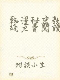 韩漫秘密教学在线免费阅读无删减