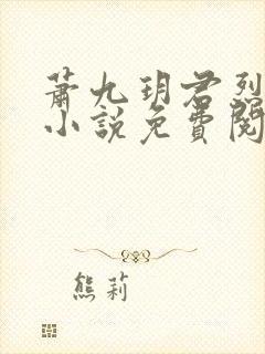 萧九玥君烈穿越小说免费阅读