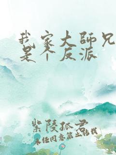 我家大师兄脑子是个反派