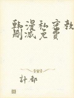 韩漫私密教学无删减免费