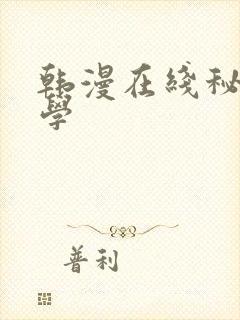 韩漫在线秘密教学