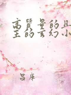 高质量的且多女主的玄幻小说完结