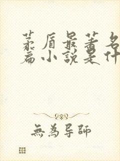 茅盾最著名的长篇小说是什么