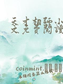 天才相师小说全文免费阅读下载