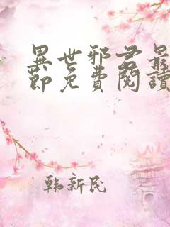 异世邪君最新章节免费阅读