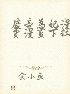 废帝为妃漫画免费漫画下拉式