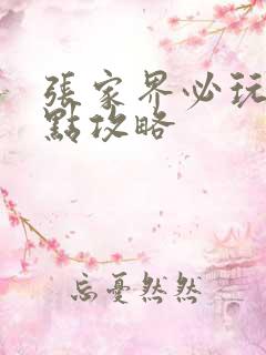 张家界必玩的景点攻略