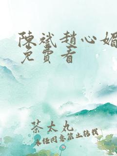 陈斌赵心媚小说免费看