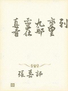真灵九变到底好看在哪里
