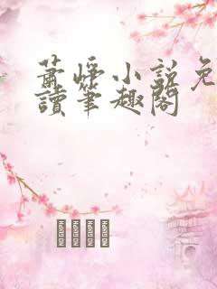 萧峥小说免费阅读笔趣阁