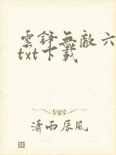 云铮无敌六皇子txt下载