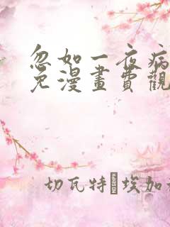 忽如一夜病娇来免漫画费观看全集