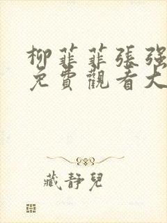柳菲菲张强小说免费观看大全