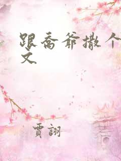 跟乔爷撒个娇全文