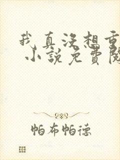 我真没想重生啊 小说免费阅读
