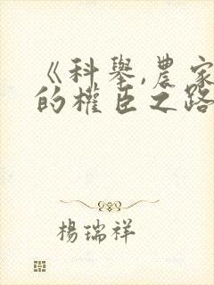 《科举,农家子的权臣之路》短剧免费看