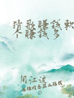 猜歌赚钱软件哪个赚钱多