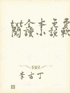 txt全本免费阅读小说软件下载