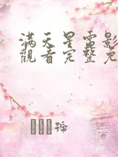 满天星电影在线观看完整免费
