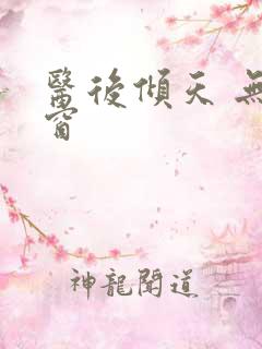 医后倾天 无弹窗