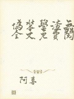 伪装学渣无删减全文免费阅读