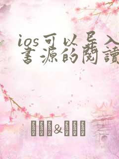 ios可以导入书源的阅读软件
