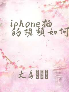 iphone拍的视频如何压缩