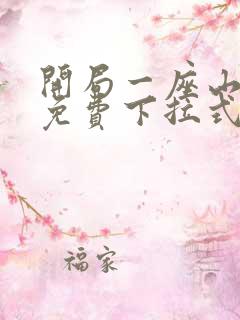 开局一座山漫画免费下拉式六漫画