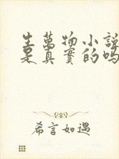 生万物小说原著是真实的吗