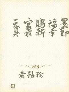 天官赐福墨香铜臭最新章节列表最