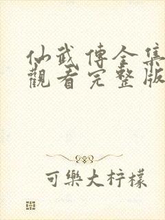 仙武传全集免费观看完整版高清