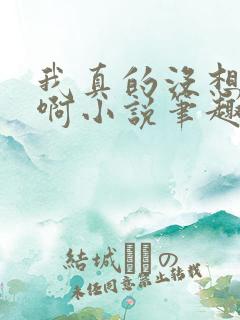 我真的没想重生啊小说笔趣阁