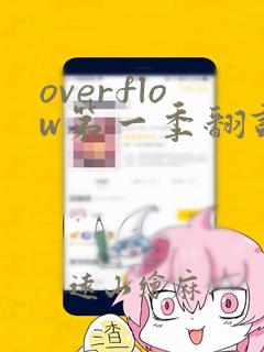 overflow第一季翻译漫画