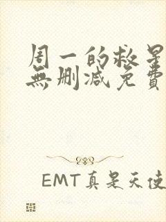 周一的救星漫画无删减免费完整版