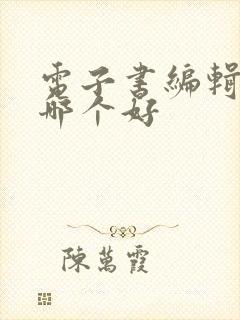 电子书编辑软件哪个好