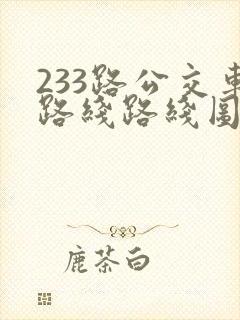 233路公交车路线路线图