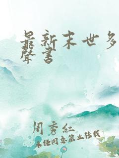 最新末世多人有声书