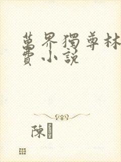 万界独尊林枫免费小说