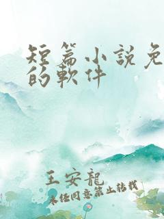 短篇小说免费看的软件