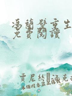 冯兰璧重生小说免费阅读