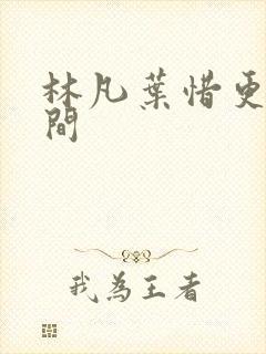 林凡叶惜更新时间
