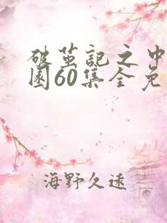 破茧记之中二校园60集全免费播放