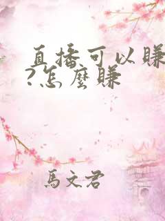 直播可以赚钱吗?怎么赚
