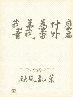 我弟为什么这样看我番外篇
