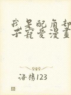 我是配角却被王子宠爱漫画免费阅读