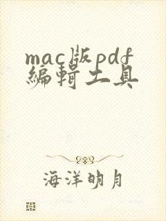 mac版pdf编辑工具