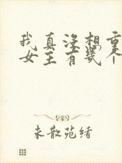 我真没想重生啊女主有几个