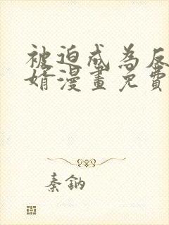 被迫成为反派赘婿漫画免费观看下拉式