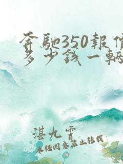 奔驰350报价多少钱一辆