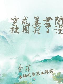 穿成暴君闺女后被团宠了漫画